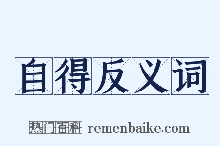 自得反义词是什么意思的图片